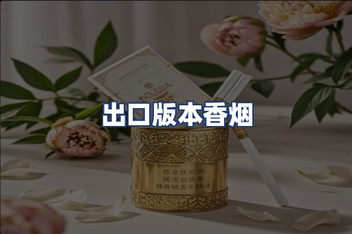 出口版本香烟